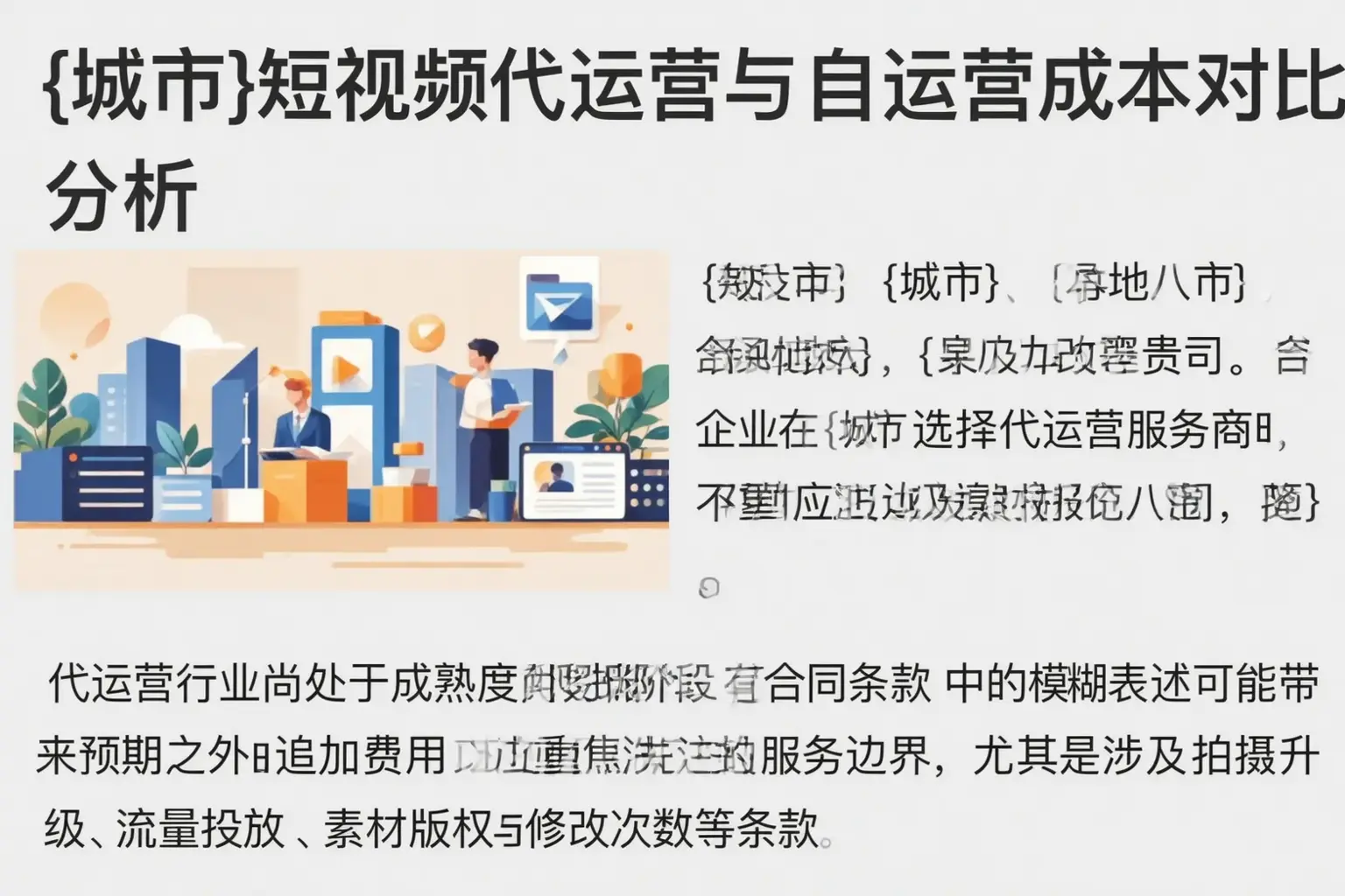 普安短视频代运营与自运营成本对比分析